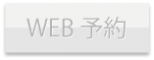 WEB予約